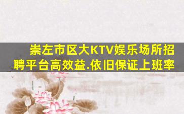 崇左市区大KTV娱乐场所招聘平台高效益.依旧保证上班率